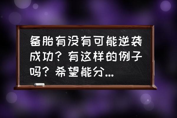 恋爱课堂备胎怎么逆袭 备胎有没有可能逆袭成功？有这样的例子吗？希望能分享一下？