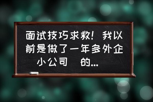 出纳工作小技巧分享 面试技巧求救！我以前是做了一年多外企（小公司）的出纳，现在想争取做会计的机会？