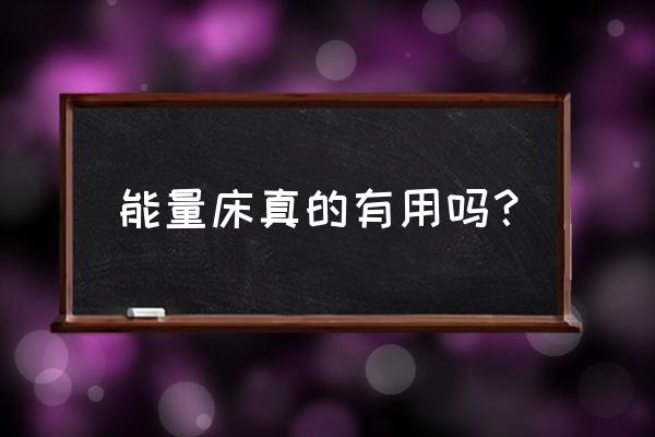 光子床50个好处 能量床真的有用吗？