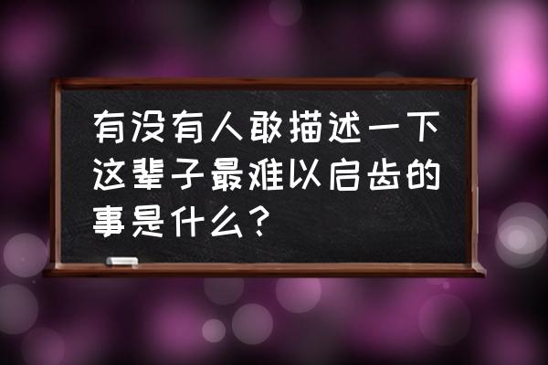 行李箱上楼用什么机械省力 有没有人敢描述一下这辈子最难以启齿的事是什么？