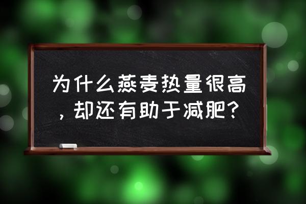 热量低又能控糖的食物 为什么燕麦热量很高，却还有助于减肥？