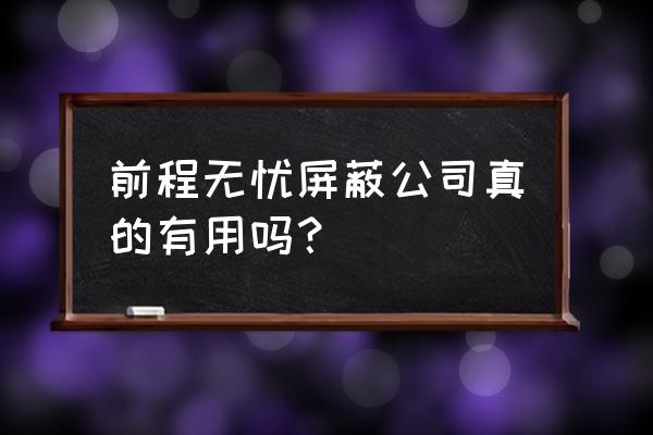 前程无忧如何设置不自动刷新简历 前程无忧屏蔽公司真的有用吗？