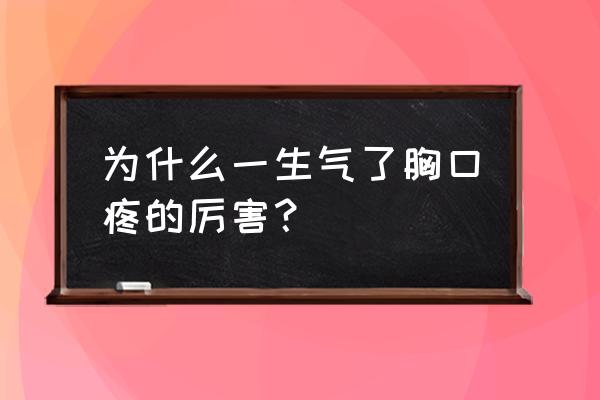 生气相当于抽多少烟 为什么一生气了胸口疼的厉害？