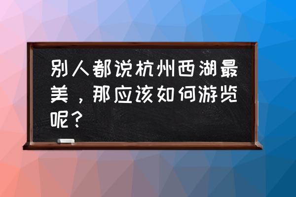 光遇黑石头雨在哪里 别人都说杭州西湖最美，那应该如何游览呢？