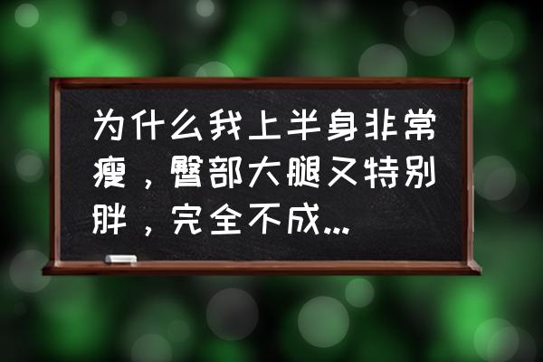 五个快速瘦臀的简单方法 为什么我上半身非常瘦，臀部大腿又特别胖，完全不成比例怎么办？