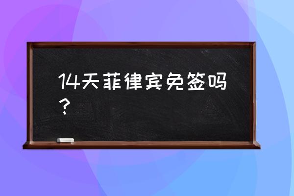 持菲律宾护照入中国可以呆多少天 14天菲律宾免签吗？