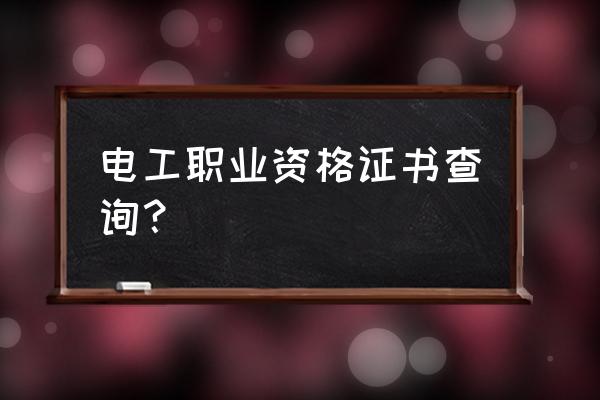 新能源汽车电工操作证查询 电工职业资格证书查询？