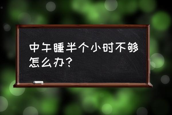 午觉怎么控制睡30分钟 中午睡半个小时不够怎么办？