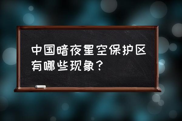 21日金环日食现在出现了吗 中国暗夜星空保护区有哪些现象？