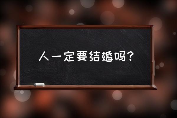 结婚必须得有车有房吗 人一定要结婚吗？