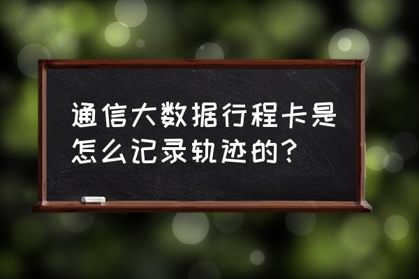 怎样下载通信大数据行程卡 通信大数据行程卡是怎么记录轨迹的？