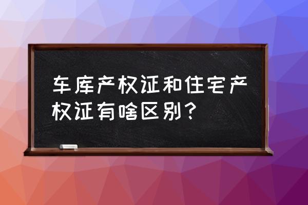 车库电压只有70v是什么原因 车库产权证和住宅产权证有啥区别？