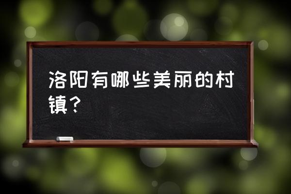 汝阳西泰山门票现在优惠吗 洛阳有哪些美丽的村镇？