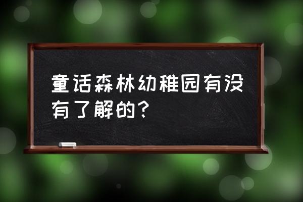 童话森林第二章第二关镜子怎么过 童话森林幼稚园有没有了解的？