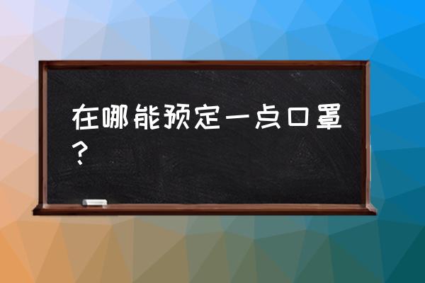 支付宝口罩发放在哪领 在哪能预定一点口罩？