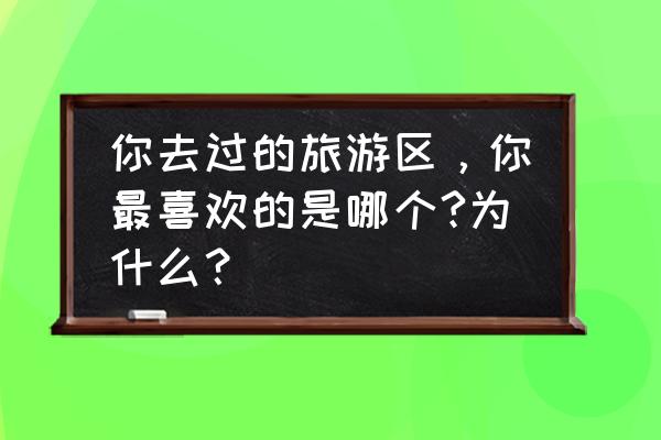 吐司的简笔画怎么画 你去过的旅游区，你最喜欢的是哪个?为什么？