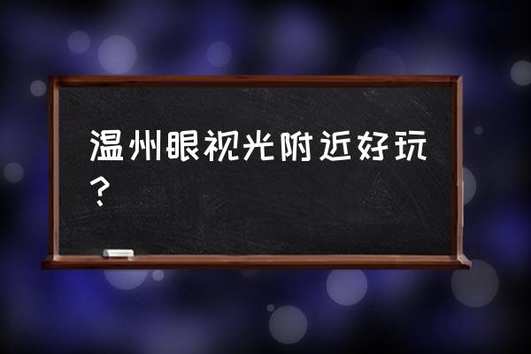 瑞安寨寮溪景区攻略图 温州眼视光附近好玩？