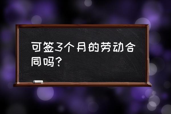 工作三个月需要付违约金吗 可签3个月的劳动合同吗？