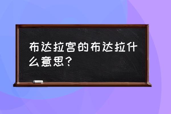 布达拉宫英文发音 布达拉宫的布达拉什么意思？