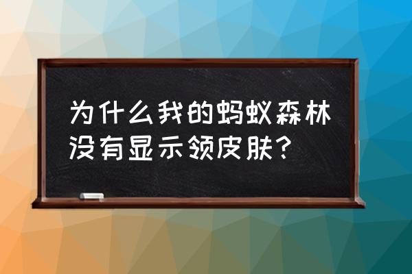 蚂蚁森林山桃装扮怎么获得 为什么我的蚂蚁森林没有显示领皮肤？