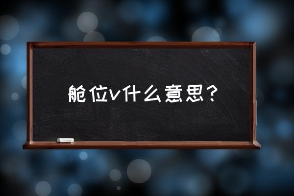 飞机舱位等级p代表什么 舱位v什么意思？