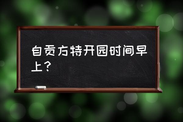 自贡方特适合5岁孩子玩吗 自贡方特开园时间早上？