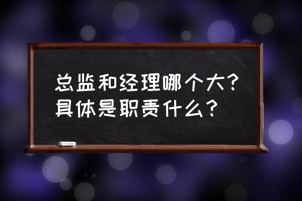 如何和职业经理人处理关系 总监和经理哪个大?具体是职责什么？