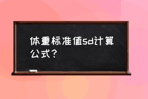 健康管理师体重计算方法 体重标准值sd计算公式？