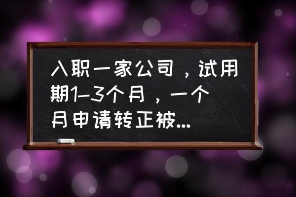 怎么跟新员工说没通过试用期 入职一家公司，试用期1-3个月，一个月申请转正被拒绝了怎么办？