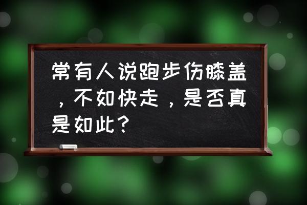 如何正确预防和修复跑步损伤 常有人说跑步伤膝盖，不如快走，是否真是如此？