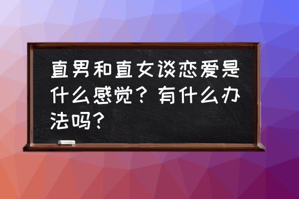 直男恋爱攻略游戏3-6关怎么过 直男和直女谈恋爱是什么感觉？有什么办法吗？