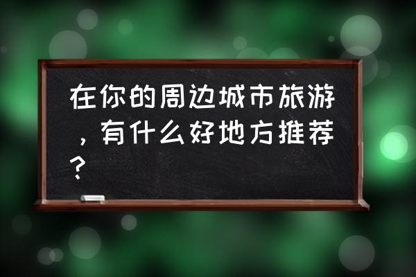 ps合成古树人脸教程 在你的周边城市旅游，有什么好地方推荐？