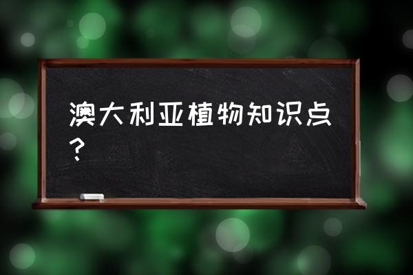 澳洲森林公园攻略 澳大利亚植物知识点？