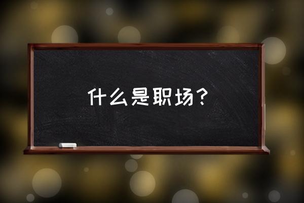 怎么从个人说到团队 什么是职场？