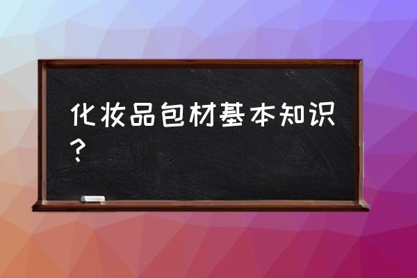 泛白的pet塑料还能当透明的用吗 化妆品包材基本知识？