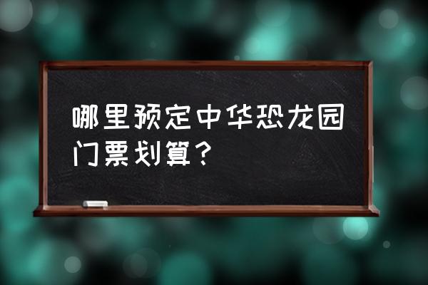 常州恐龙谷温泉门票价格是多少 哪里预定中华恐龙园门票划算？