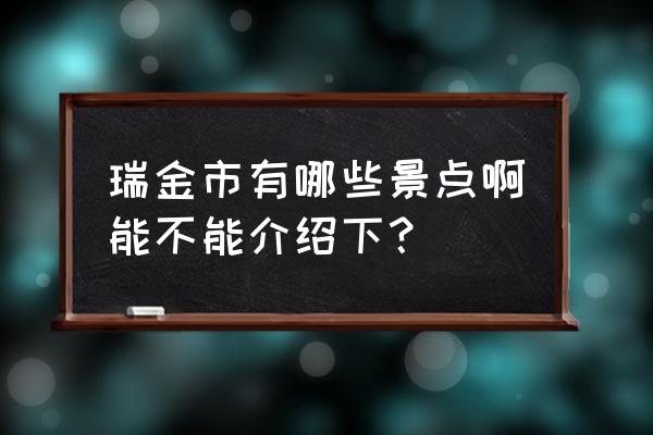 安义古村游玩攻略一日游 瑞金市有哪些景点啊能不能介绍下？