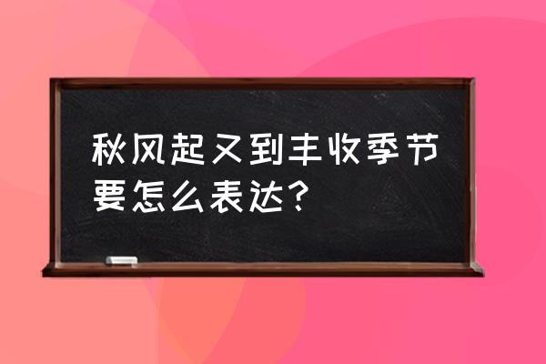 闪耀暖暖摇篮曲怎么回顾 秋风起又到丰收季节要怎么表达？