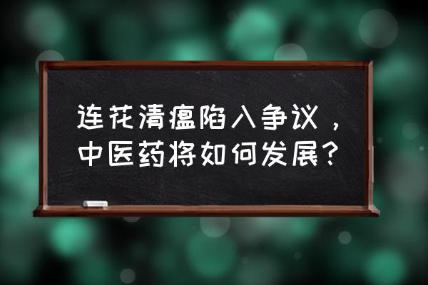 荷花怎么治病最好 连花清瘟陷入争议，中医药将如何发展？