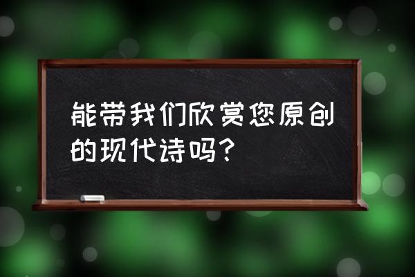 碧蓝航线限界挑战中怎么退出 能带我们欣赏您原创的现代诗吗？