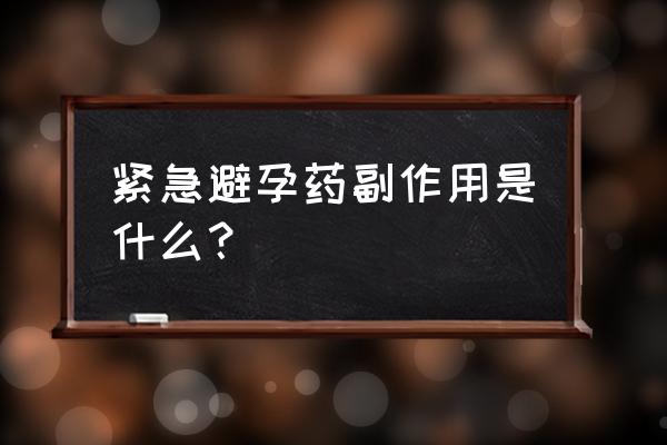 吃了紧急避孕药多久副作用消失 紧急避孕药副作用是什么？