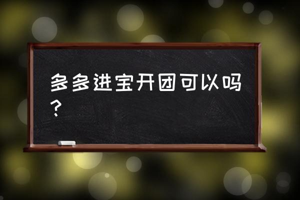 多多进宝怎么做推广赚钱 多多进宝开团可以吗？