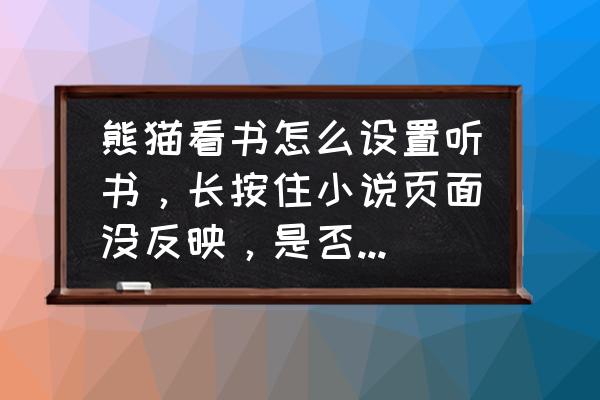 熊猫看书免费阅读小说网站 熊猫看书怎么设置听书，长按住小说页面没反映，是否要下其他软件，请高手指教？