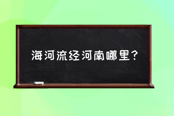 新乡几个区的边界划分 海河流经河南哪里？