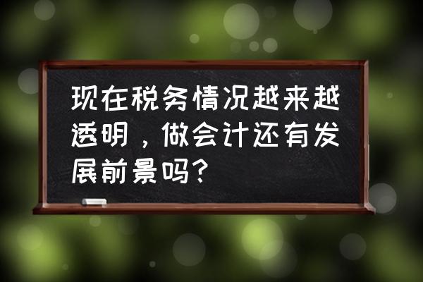 中小企业财务管理未来的发展方向 现在税务情况越来越透明，做会计还有发展前景吗？