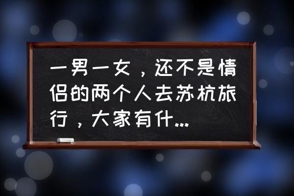 烟雨江湖雷峰塔支线任务怎么做 一男一女，还不是情侣的两个人去苏杭旅行，大家有什么好的攻略？