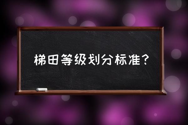 土壤可侵蚀因子计算方法 梯田等级划分标准？