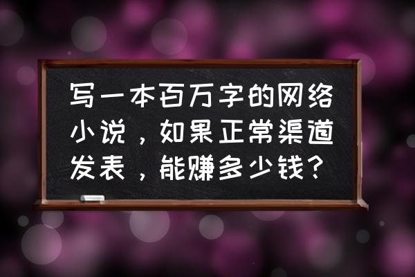 东方福利网目前盈利了么 写一本百万字的网络小说，如果正常渠道发表，能赚多少钱？