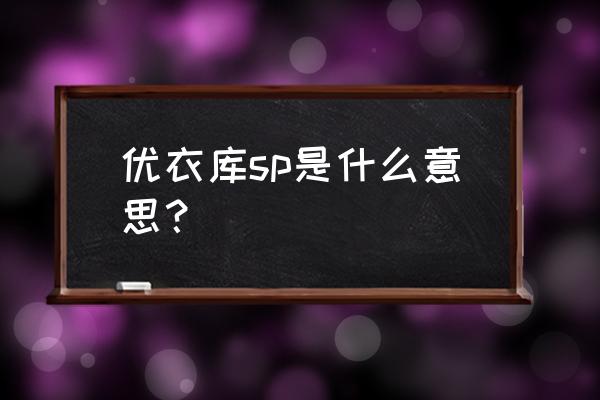 优衣库怎么面试最快 优衣库sp是什么意思？