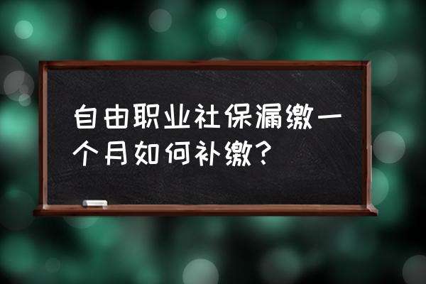 自由职业者怎么交失业保险 自由职业社保漏缴一个月如何补缴？